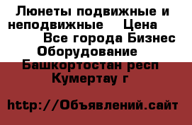 Люнеты подвижные и неподвижные  › Цена ­ 17 000 - Все города Бизнес » Оборудование   . Башкортостан респ.,Кумертау г.